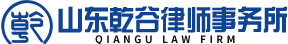 山东乾谷律师事务所
