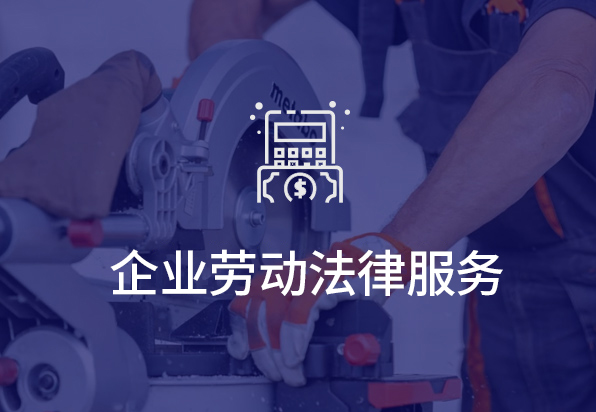 企业劳动法律服务