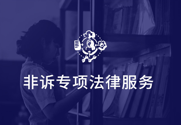 非诉专项法律服务
