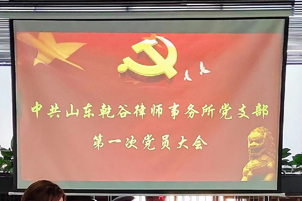 中国共产党山东乾谷律师事务所支部委员会正式成立