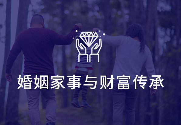 婚姻家事与财富传承业务