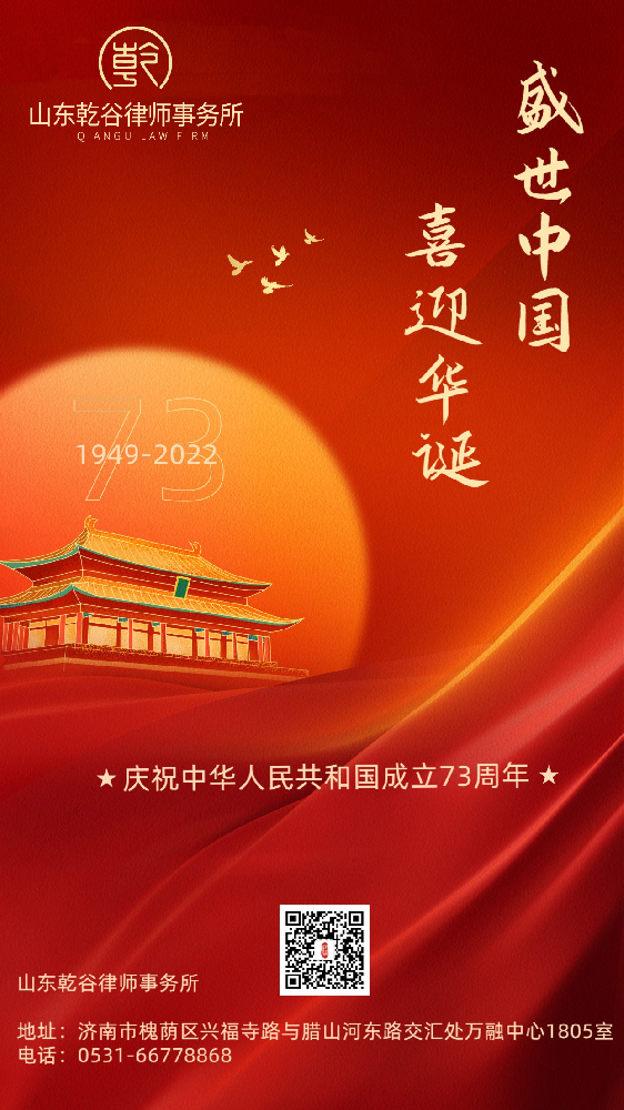 山东乾谷律师事务所庆祝中华人民共和国成立73周年